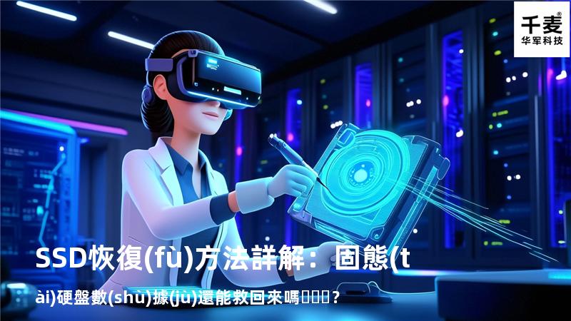 SSD恢復(fù)方法詳解：固態(tài)硬盤數(shù)據(jù)還能救回來嗎？